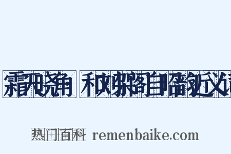 霜天晓角·和刘架阁自昭韵近义词是什么意思的图片